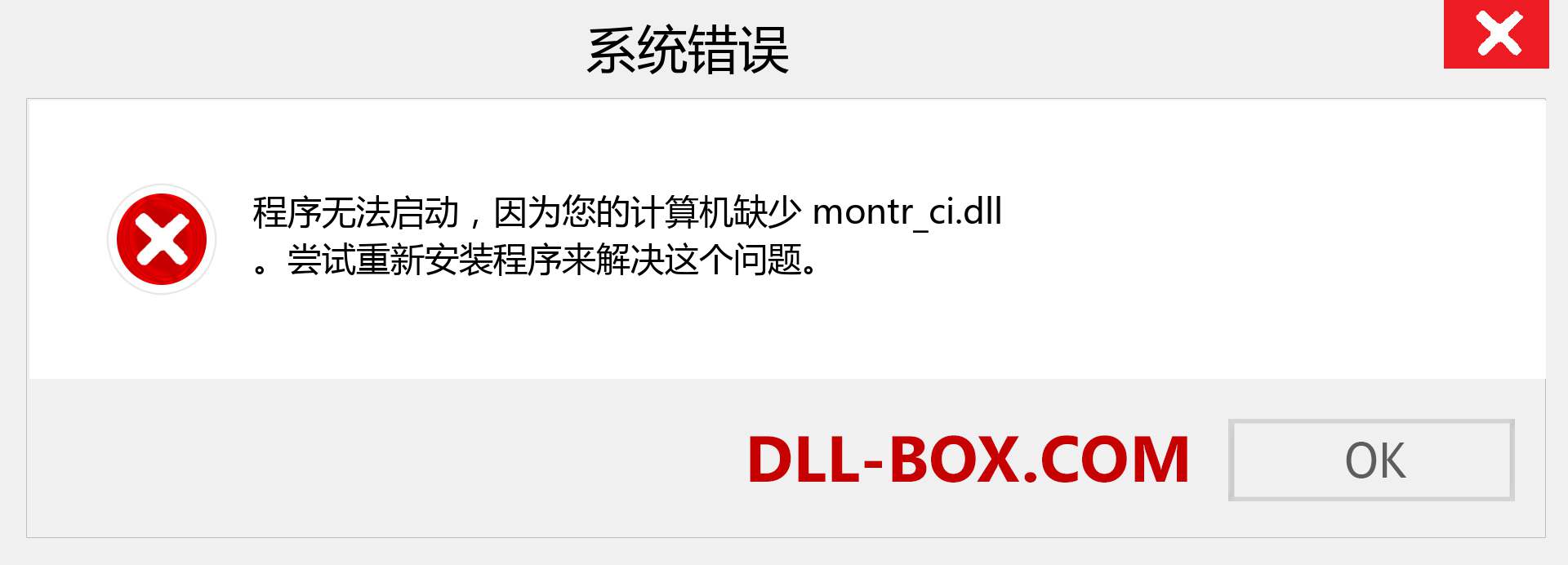 montr_ci.dll 文件丢失？。 适用于 Windows 7、8、10 的下载 - 修复 Windows、照片、图像上的 montr_ci dll 丢失错误